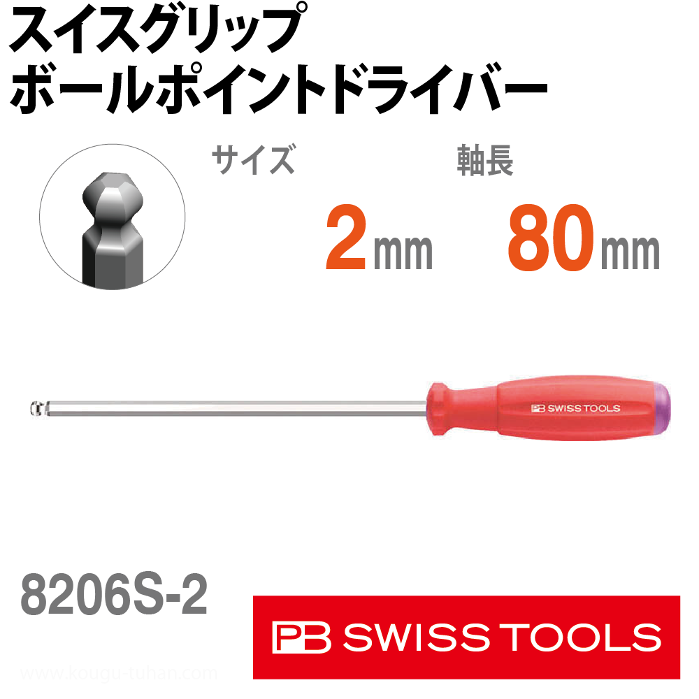 PB 8206.S2-80 スイスグリップ・ボールポイントドライバーの画像