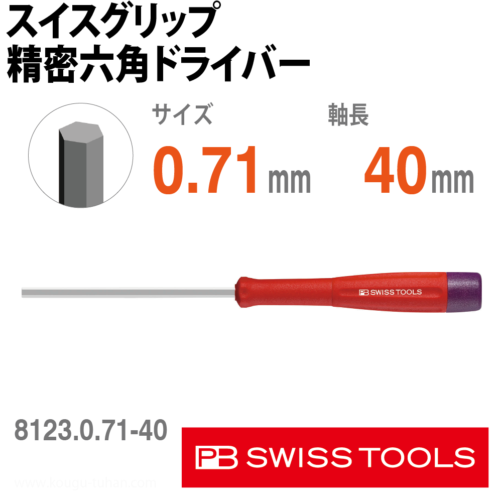 PB 8123.0.71-40 スイスグリップ精密六角ドライバーの画像