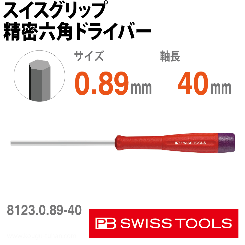 PB 8123.0.89-40 スイスグリップ精密六角ドライバーの画像