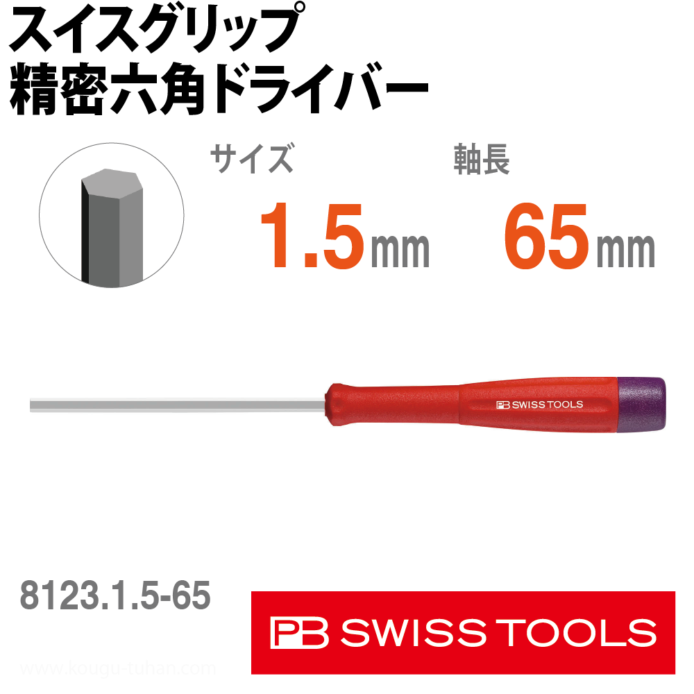 PB 8123.1.5-65 スイスグリップ精密六角ドライバーの画像
