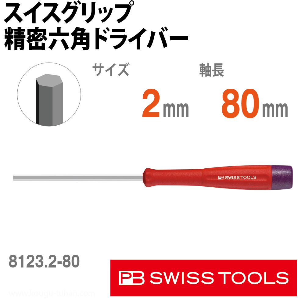 PB 8123.2-80 スイスグリップ精密六角ドライバーの画像