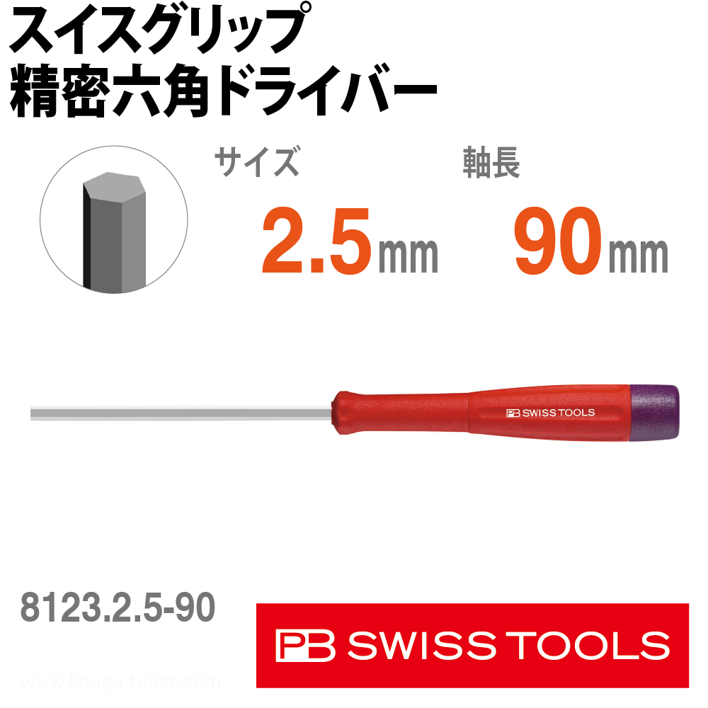 PB 8123.2.5-90 スイスグリップ精密六角ドライバーの画像