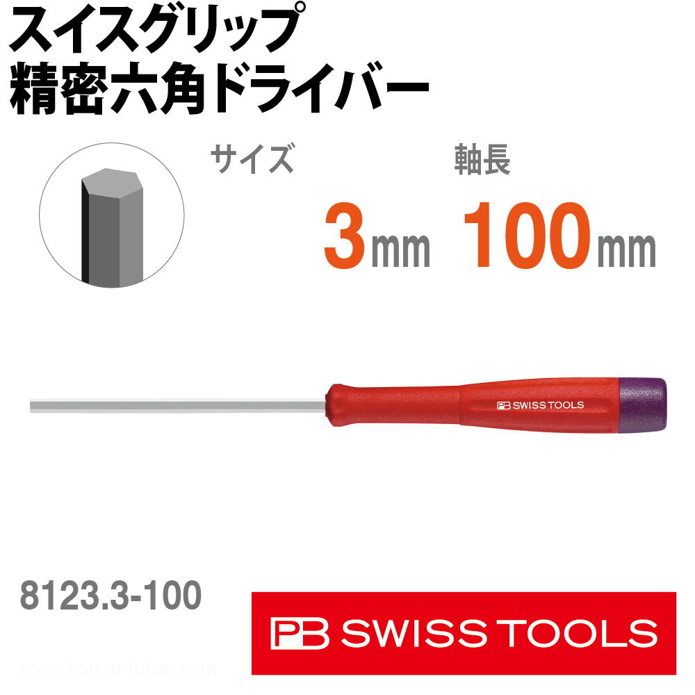 PB 8123.3-100 スイスグリップ精密六角ドライバーの画像