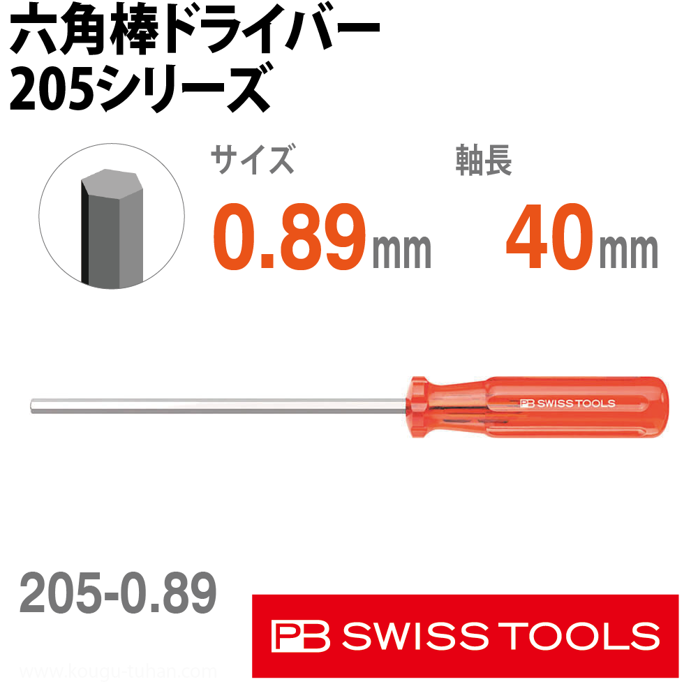 PB 205.0.89-40 .六角棒ドライバーの画像