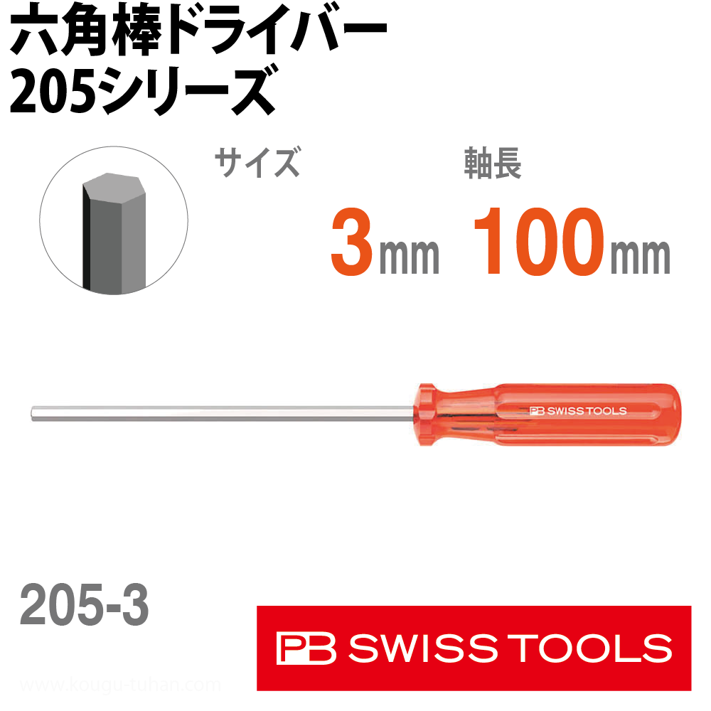 PB 205.3-100 六角棒ドライバーの画像