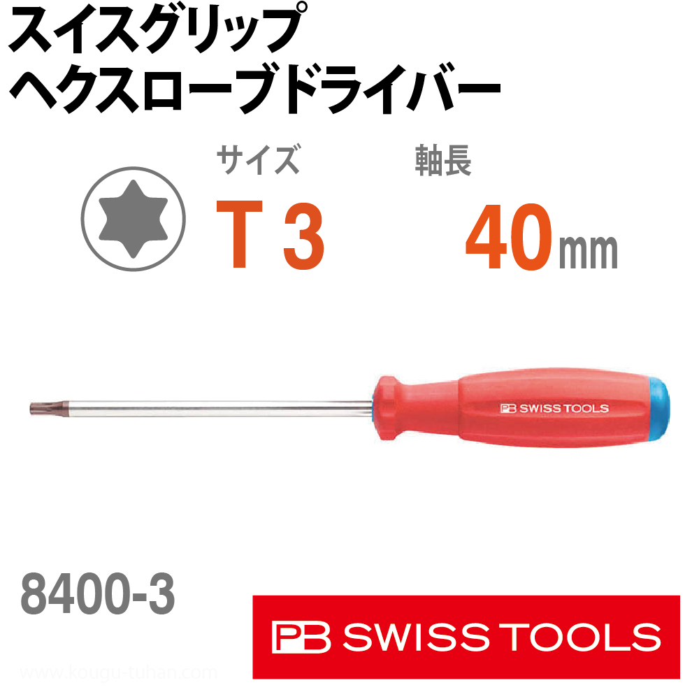 PB 8400.3-40 スイスグリップ・ヘクスローブドライバーの画像