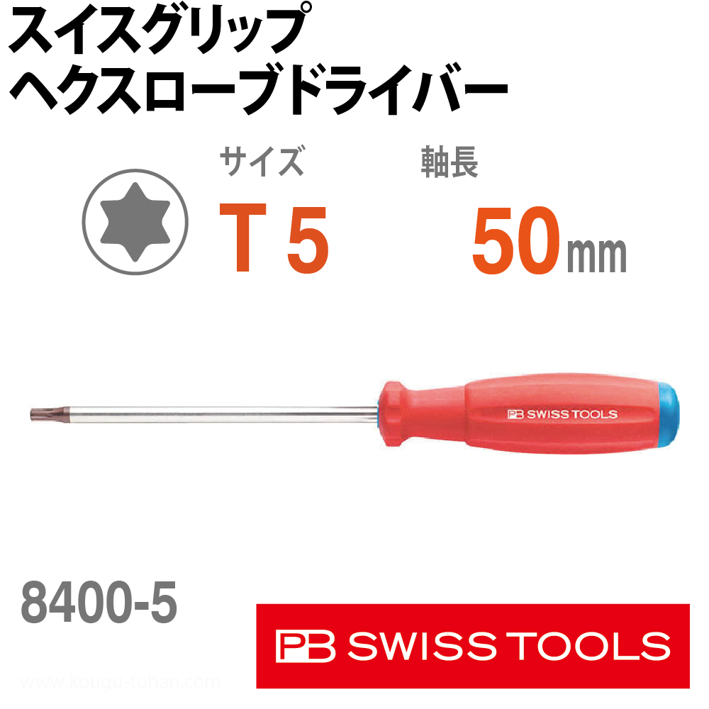 PB 8400.5-50 スイスグリップ・ヘクスローブドライバーの画像