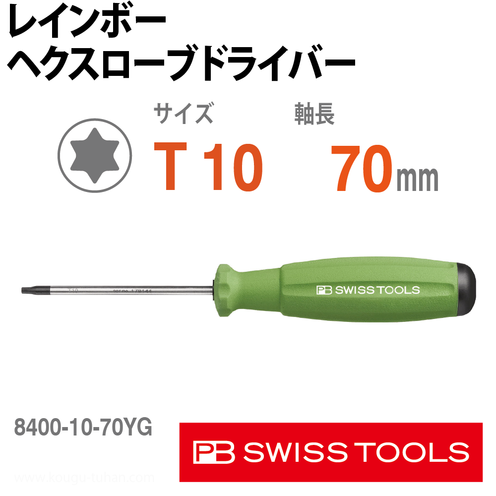 PB 8400.10-70YG レインボーヘクスローブドライバ黄緑の画像