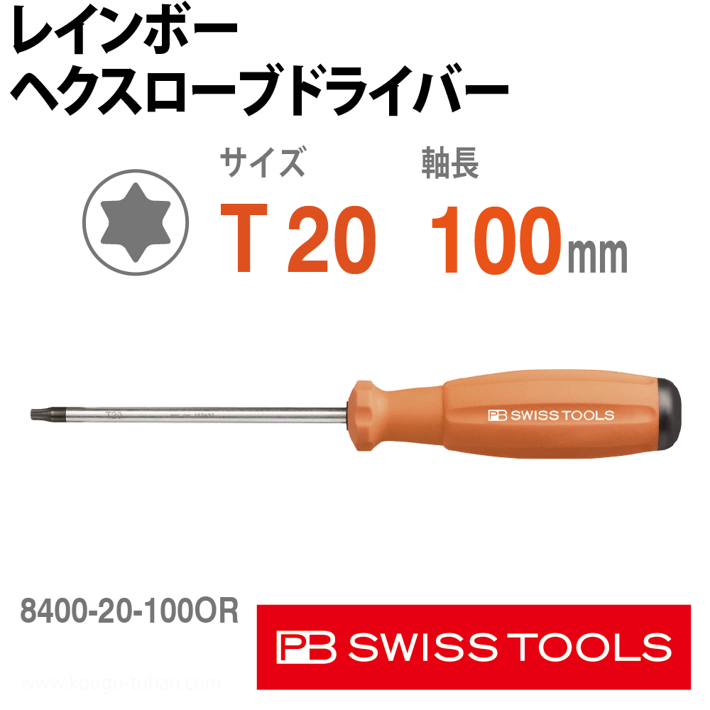 PB 8400.20-100OR レインボーヘクスローブドライバー 橙の画像
