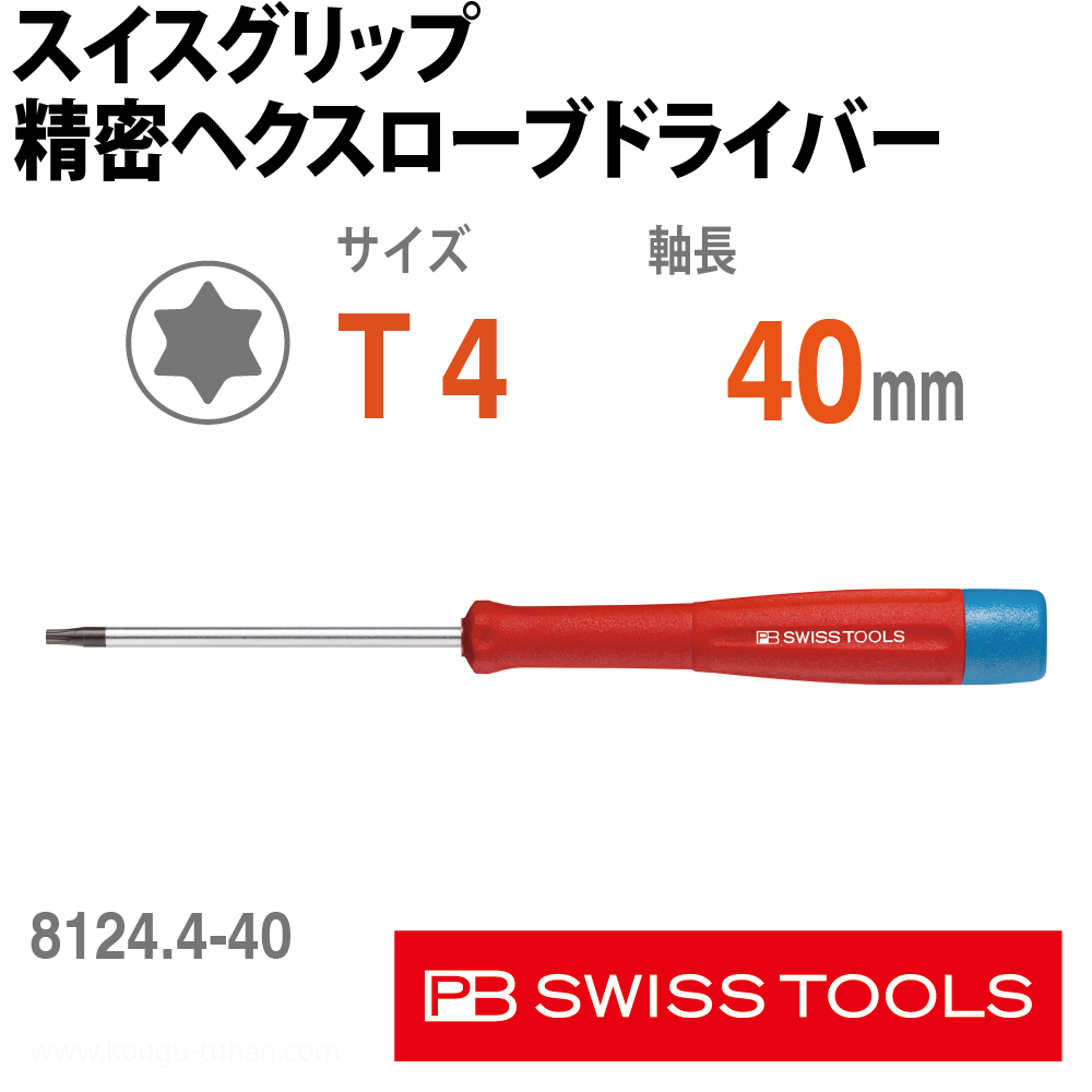 PB 8124.4-40 スイスグリップ精密ヘクスローブドライバーの画像