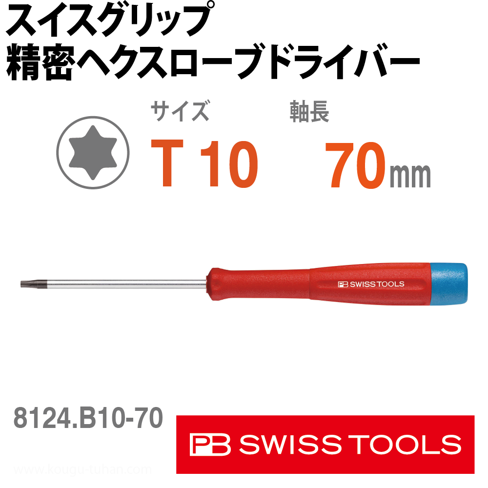 PB 8124.B10-70 スイスグリップ精密ヘクスローブドライバーの画像