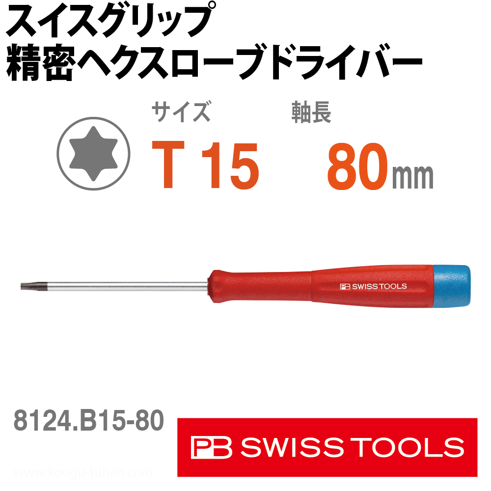 PB 8124.B15-80 スイスグリップ精密ヘクスローブドライバーの画像