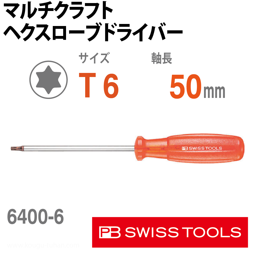 PB 6400.6-50 マルチクラフト ヘクスローブドライバーの画像