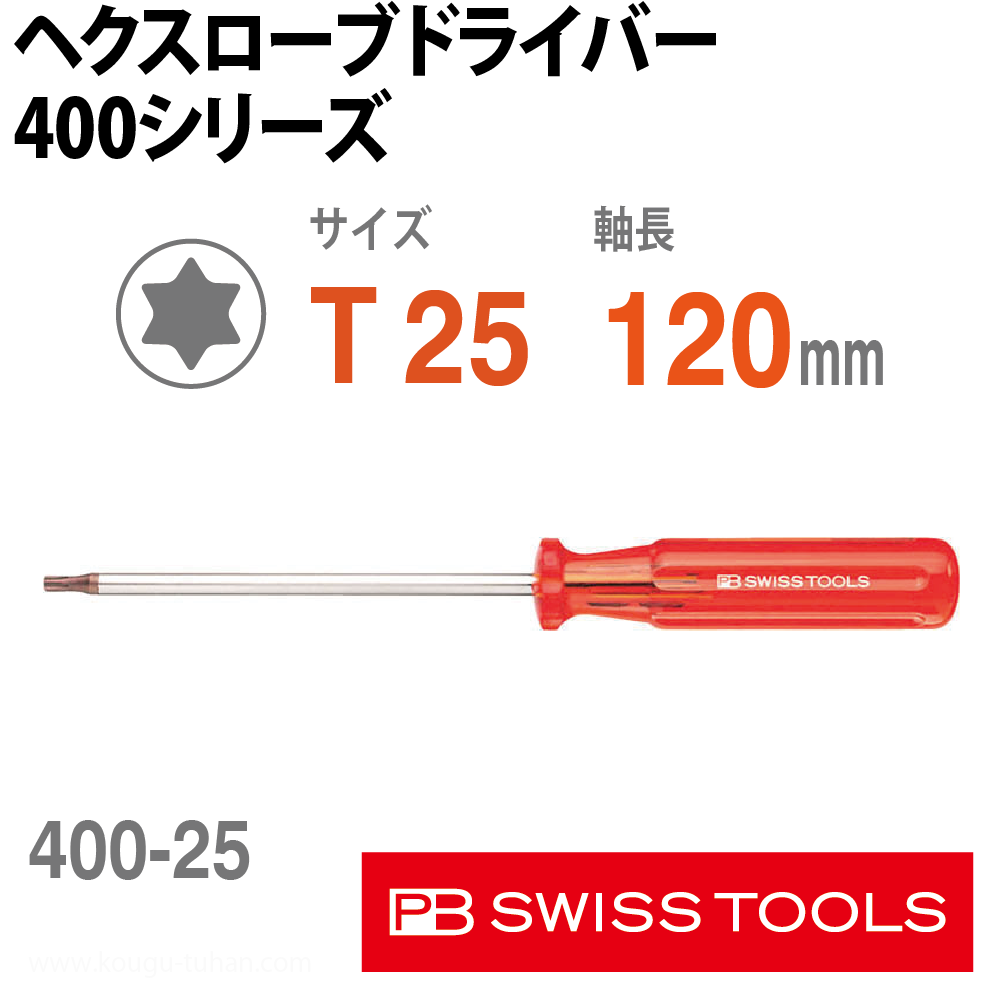 工具通販.本店 PB 400.25-120 ヘクスローブドライバー