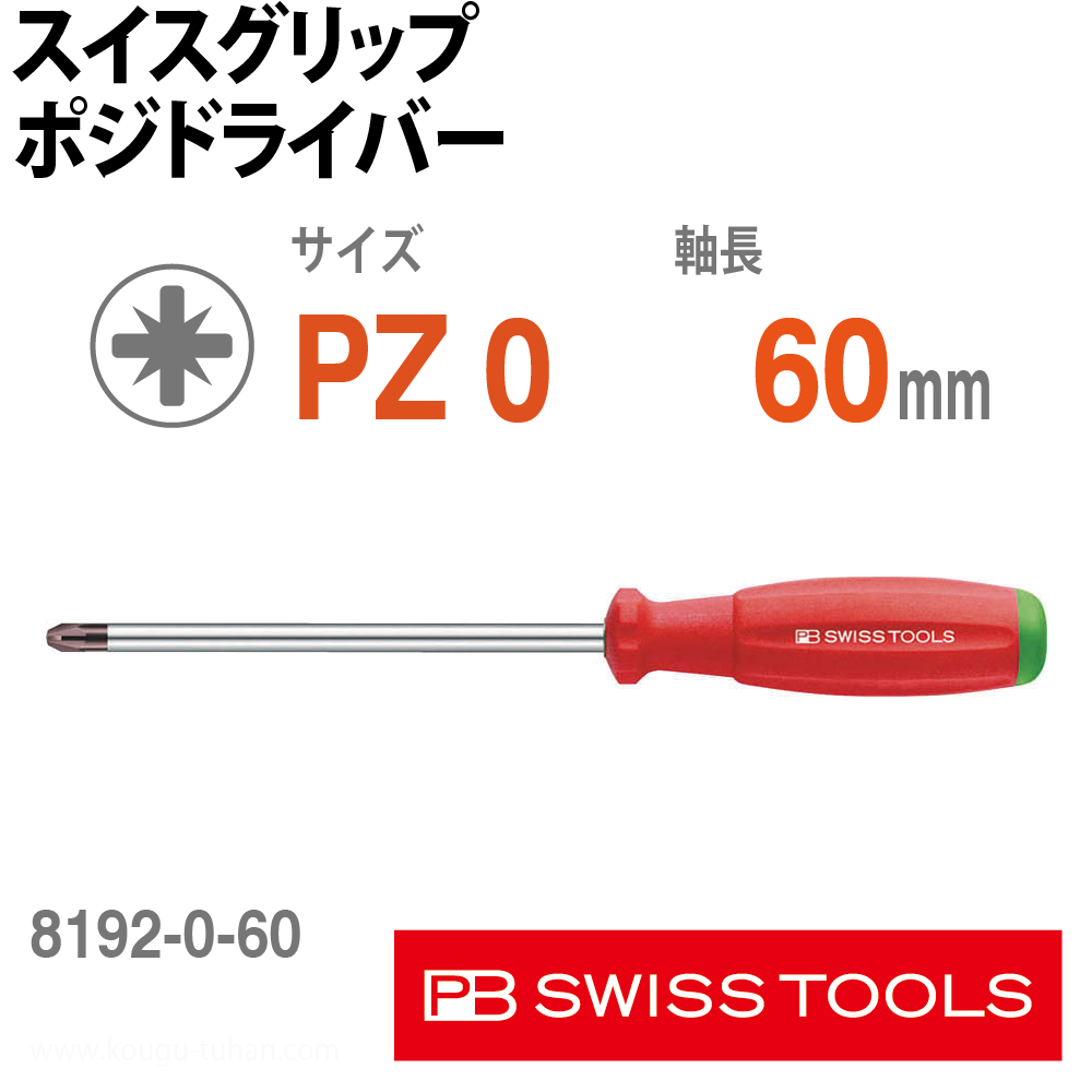 PB 8192.0-60 スイスグリップ・ポジドライバーの画像