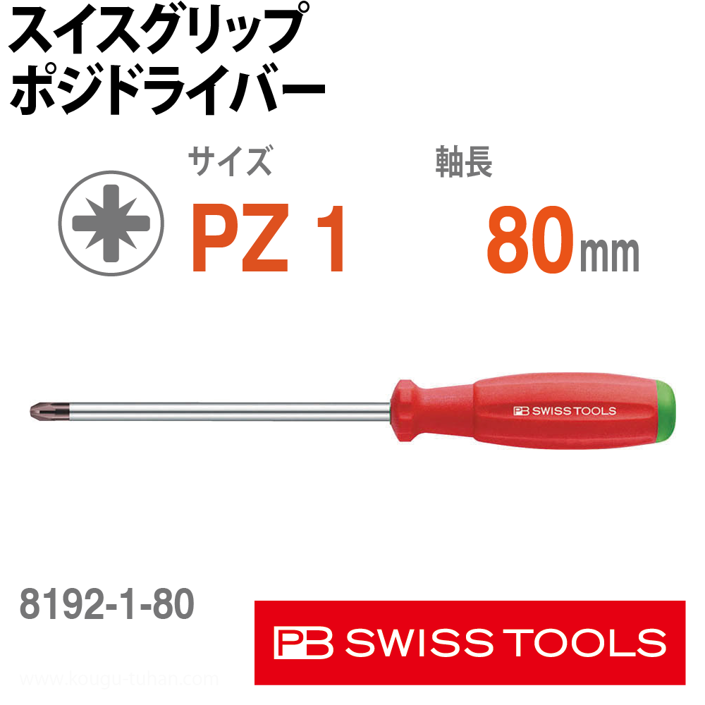 PB 8192.1-80 スイスグリップ・ポジドライバーの画像