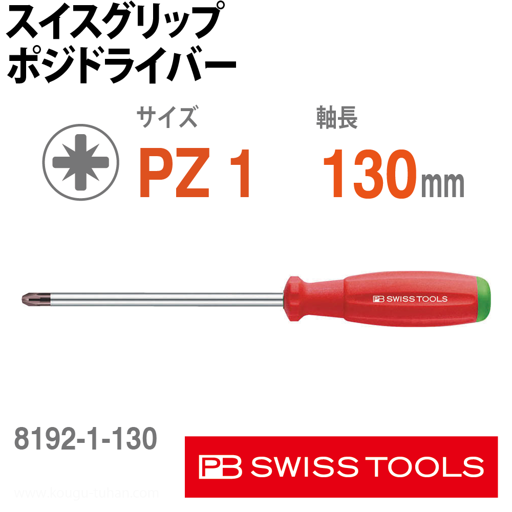 PB 8192.1-130 スイスグリップ・ポジドライバーの画像