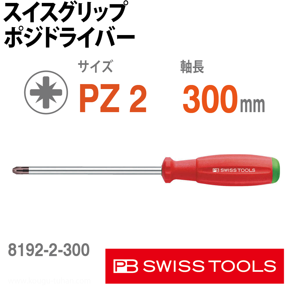 PB 8192.2-300 スイスグリップ・ポジドライバーの画像