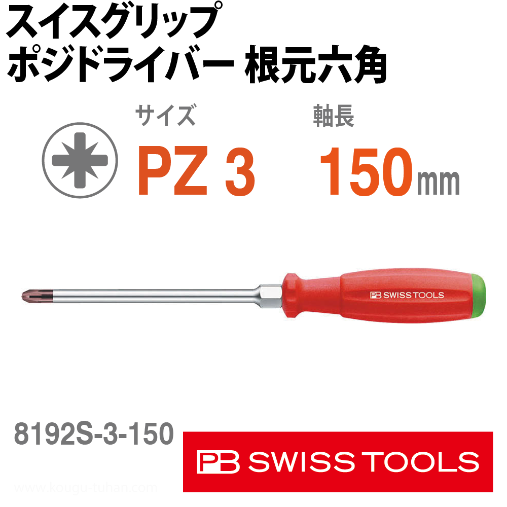 PB 8192.S3-150 スイスグリップ・ポジドライバーの画像