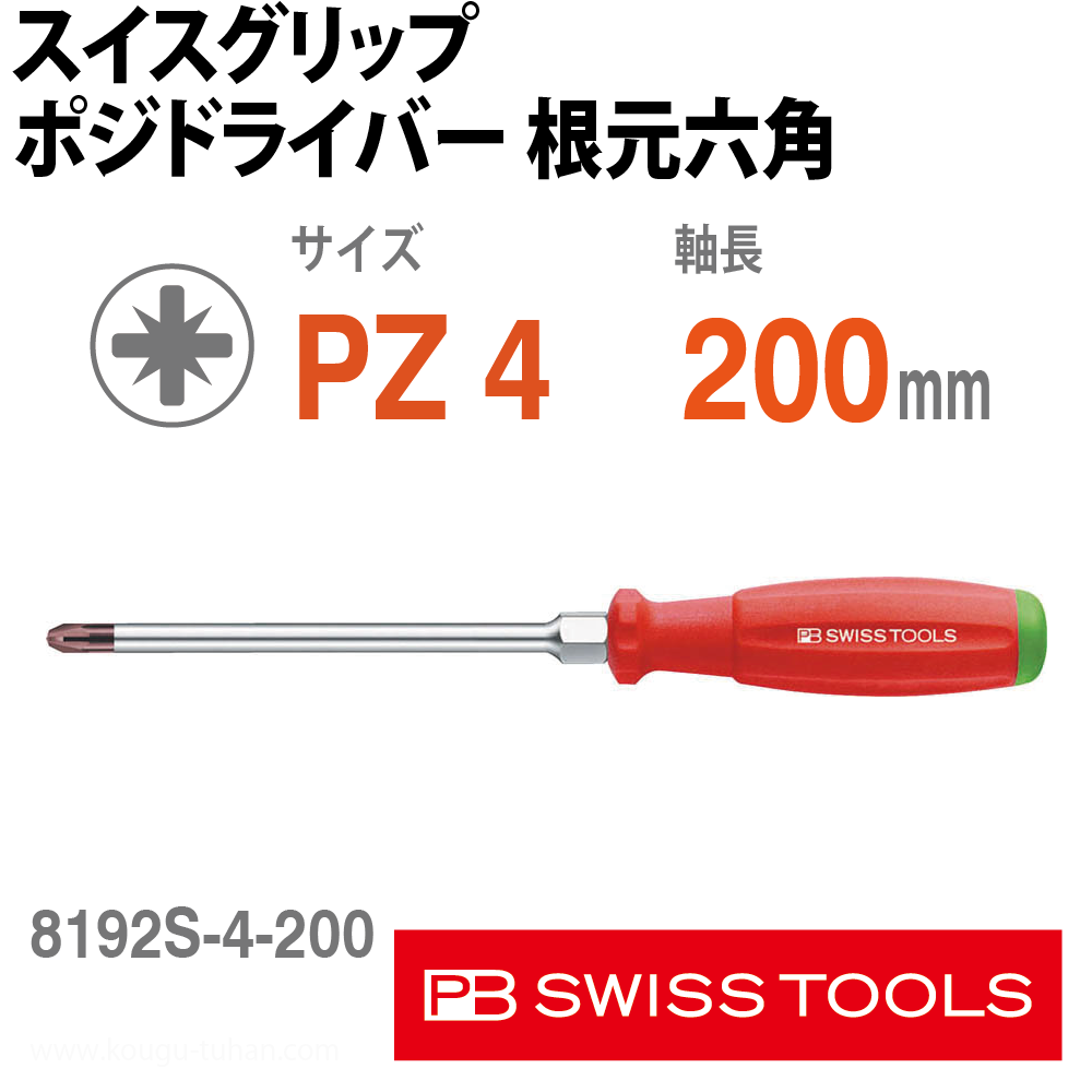 PB 8192.S4-200 スイスグリップ・ポジドライバーの画像