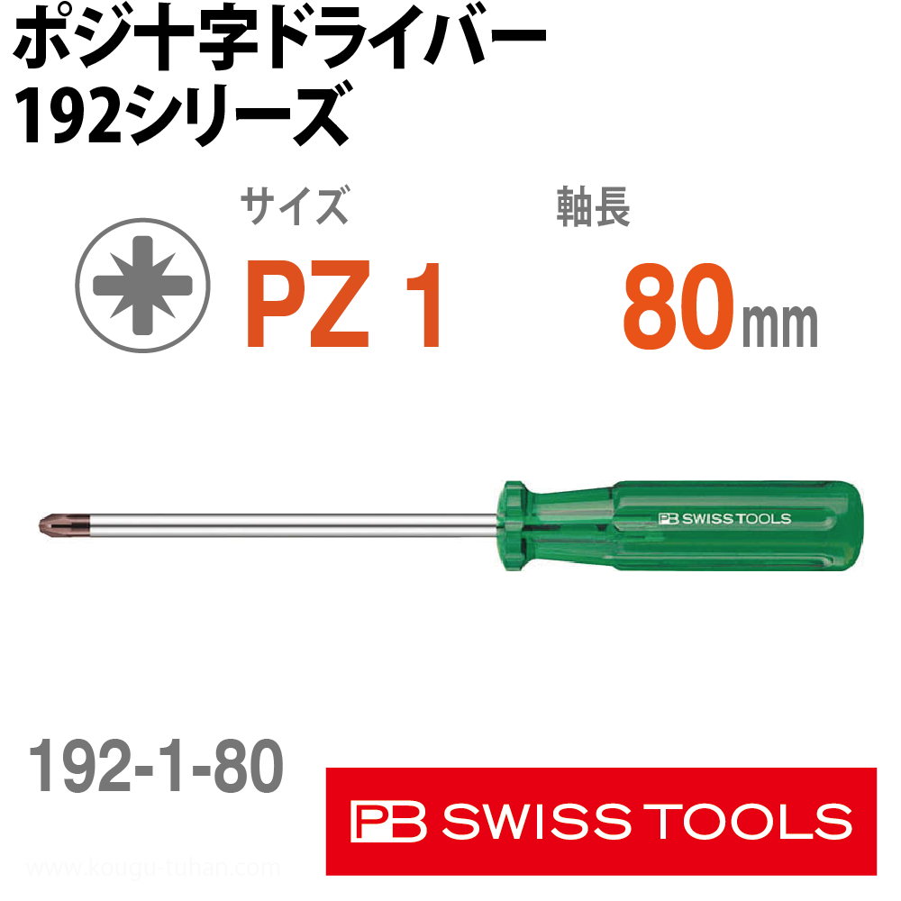 PB 192.1-80 ポジ十字ドライバーの画像