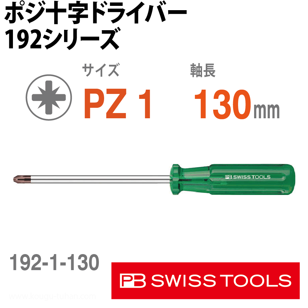 PB 192.1-130 ポジ十字ドライバーの画像