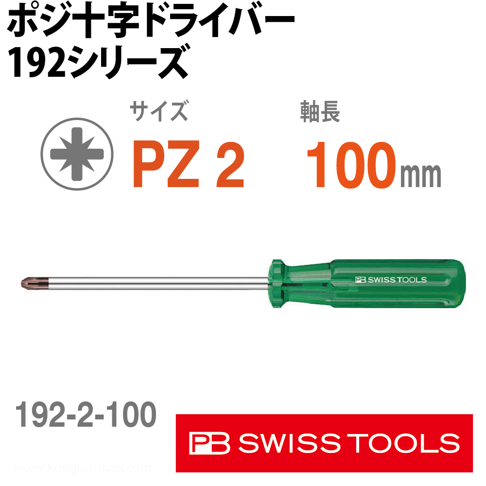 PB 192.2-100 ポジ十字ドライバーの画像