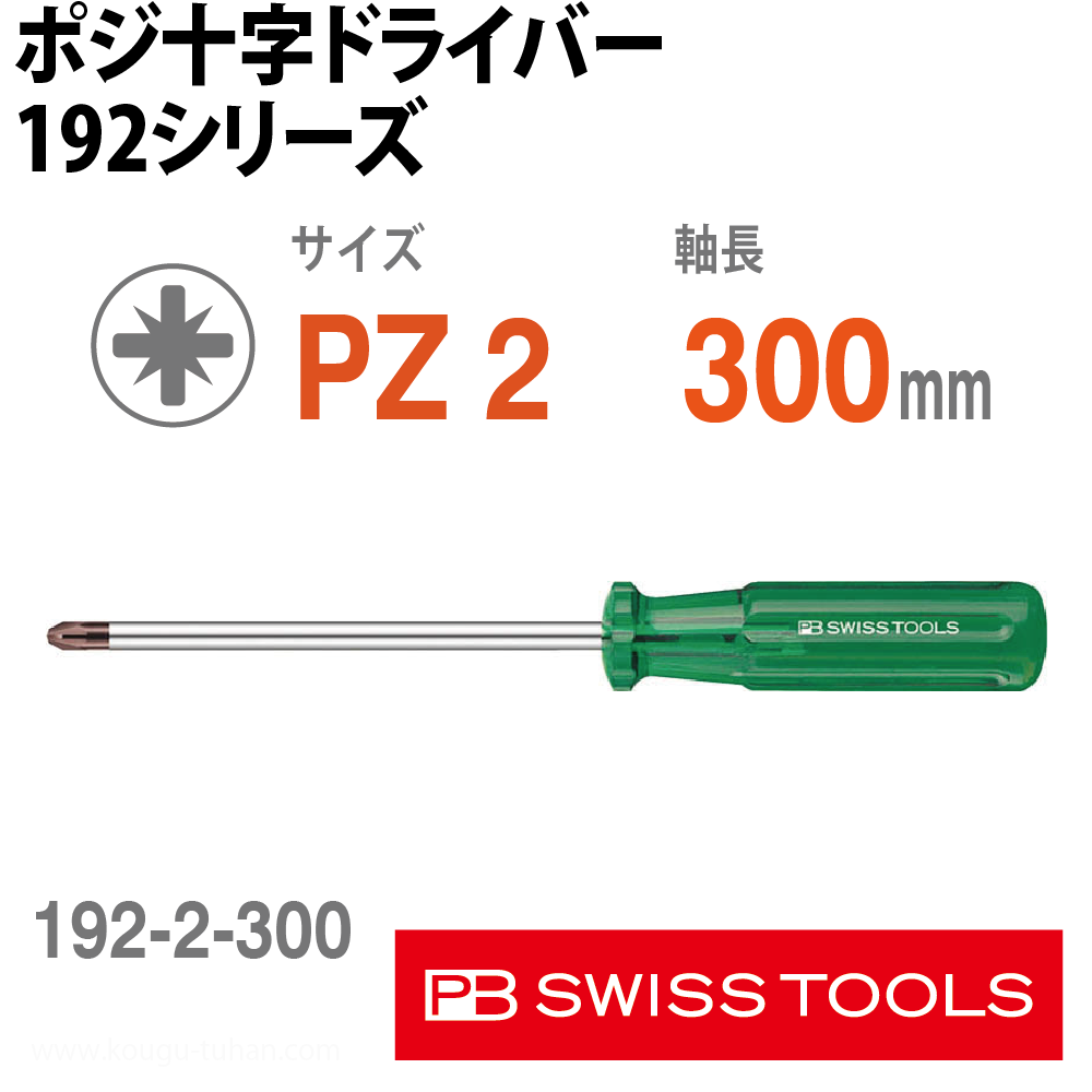 PB 192.2-300 ポジ十字ドライバーの画像
