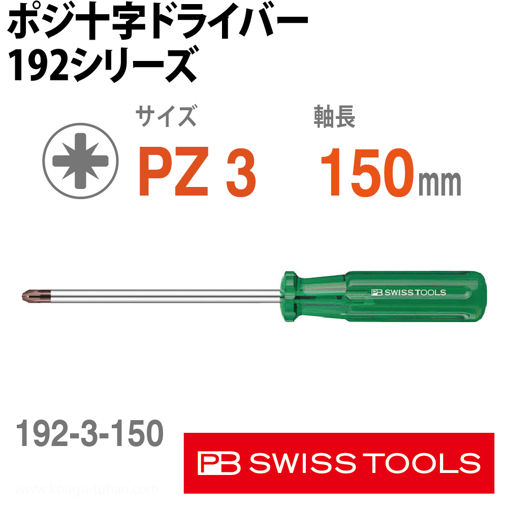 PB 192.3-150 ポジ十字ドライバーの画像