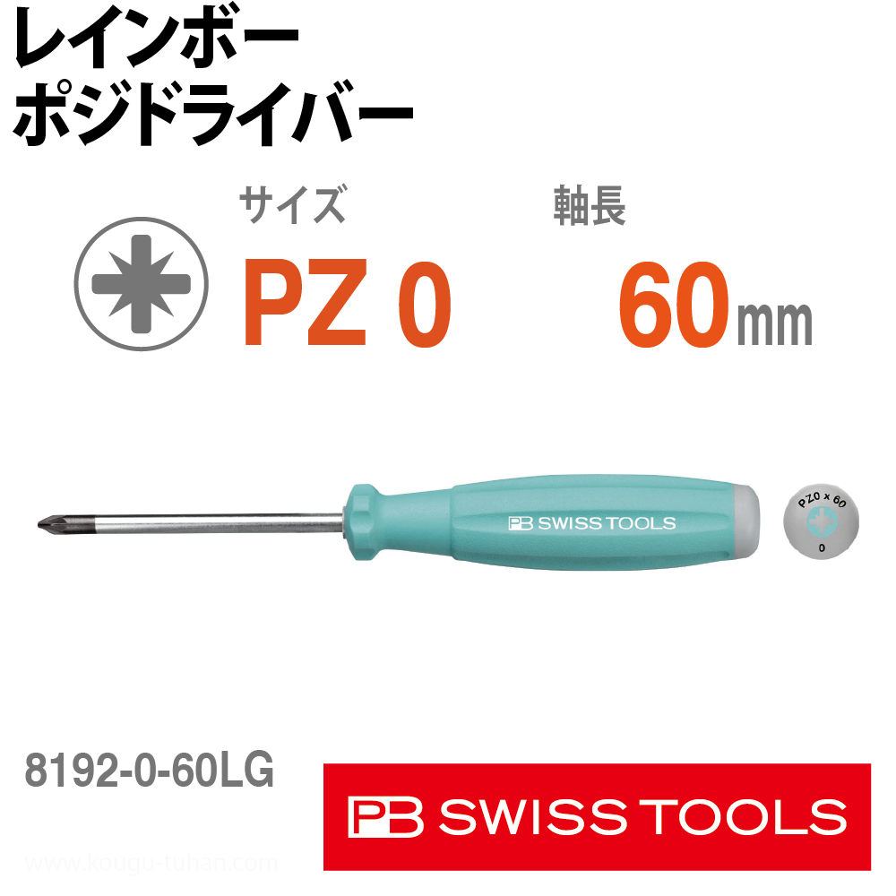 PB 8192.0-60LG レインボーポジドライバー 水色の画像