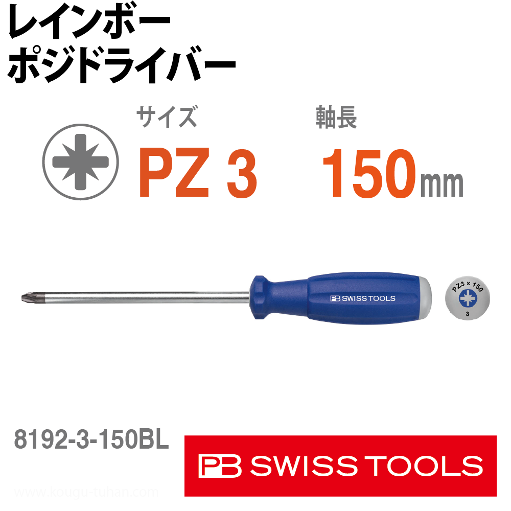 PB 8192.3-150BL レインボーポジドライバー 青の画像