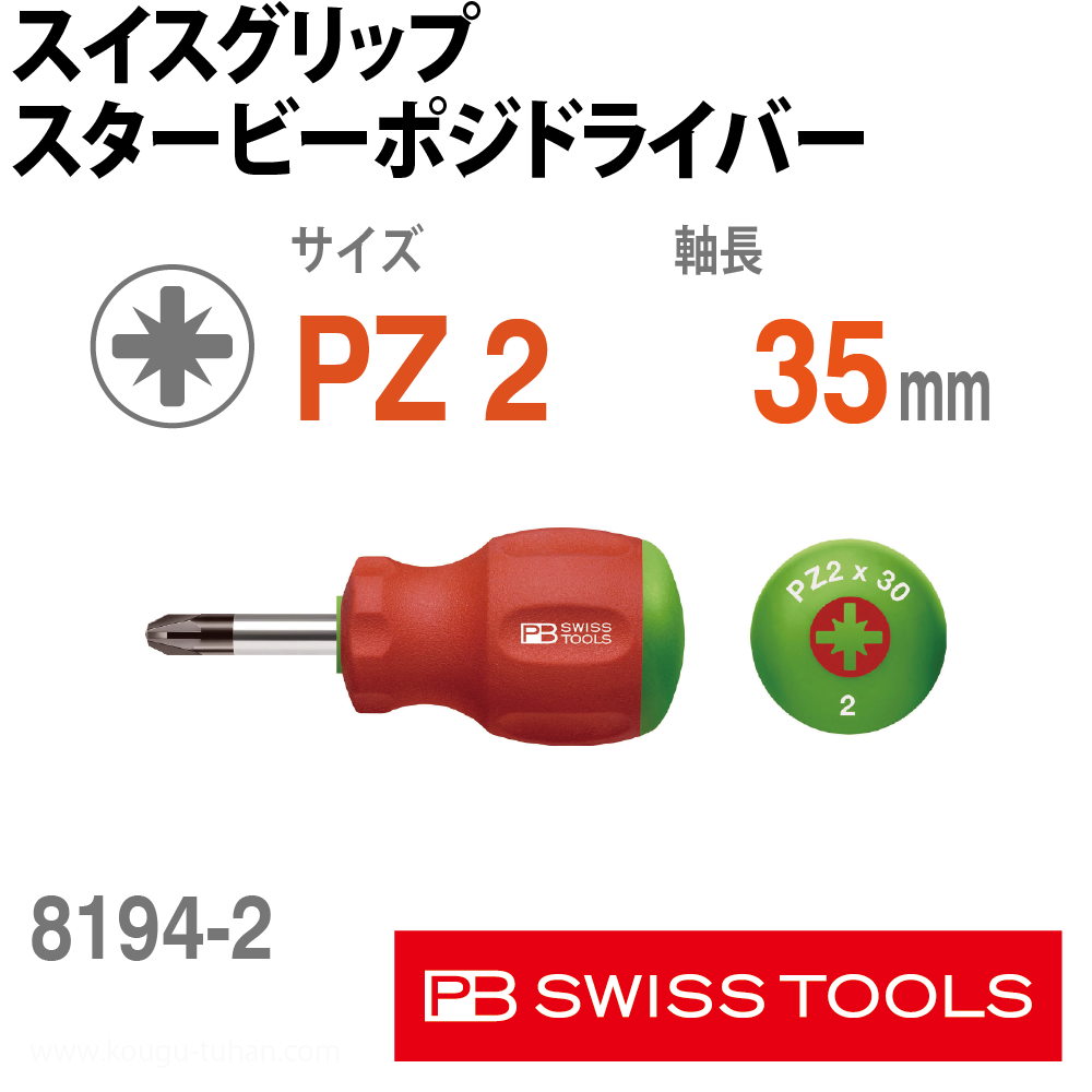 PB 8194.2-35 スイスグリップ・スタービーポジドライバーの画像