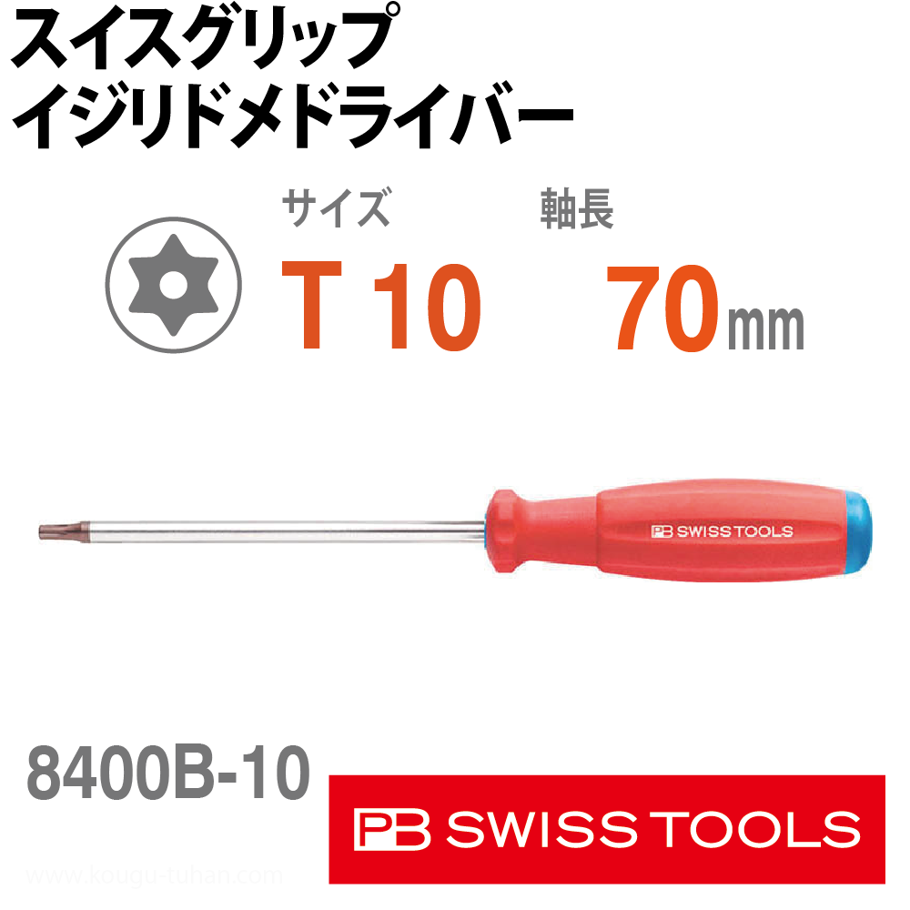 PB 8400.B10-70 スイスグリップ・イジリドメドライバーの画像