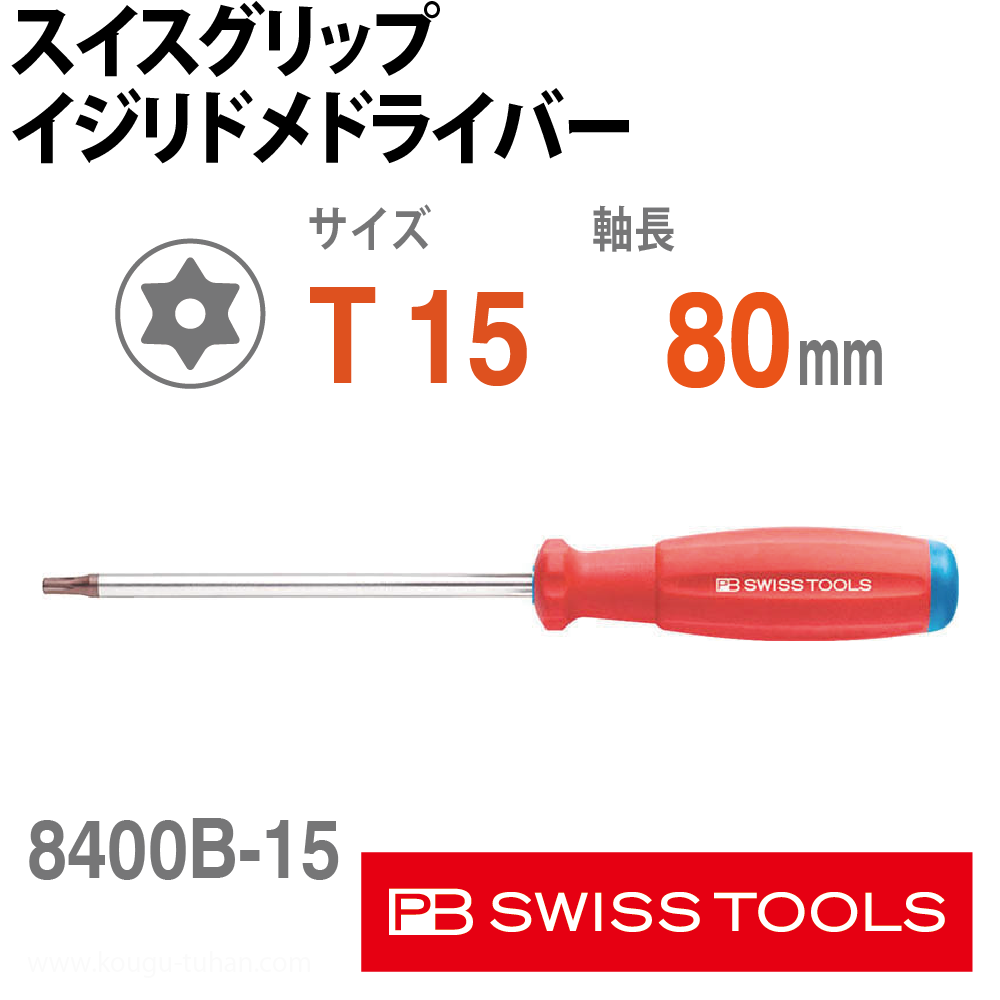 PB 8400.B15-80 スイスグリップ・イジリドメドライバーの画像