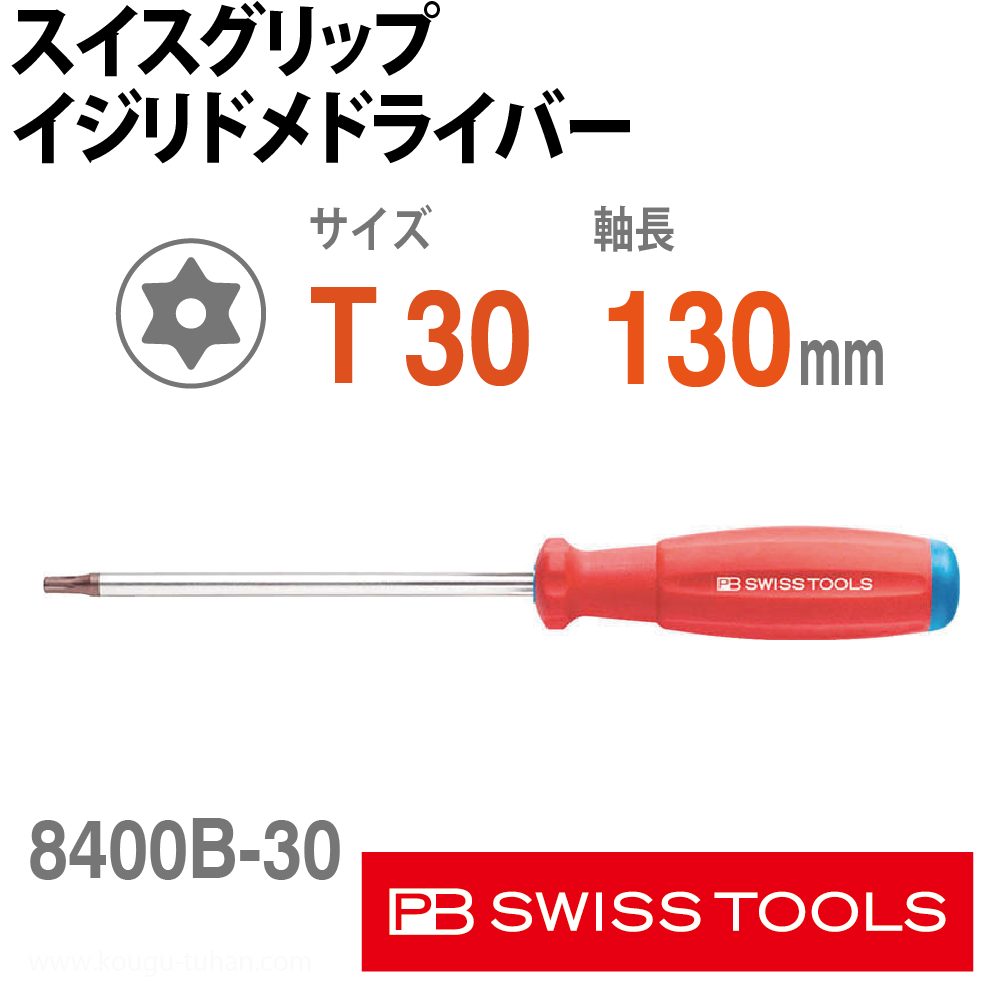 PB SWISS TOOLS 8400B-30-130 スイスグリップ・イジリドメドライバー ポイント10倍】PBスイスツールズ  8400B-27-125 スイスグリップ・イジリドメドライバー 8400B-27 【DIY 工具 TRUSCO トラスコ 】【おしゃれ  おすすめ】[CB99] PBスイスツールズスイスグリップトルクス ...