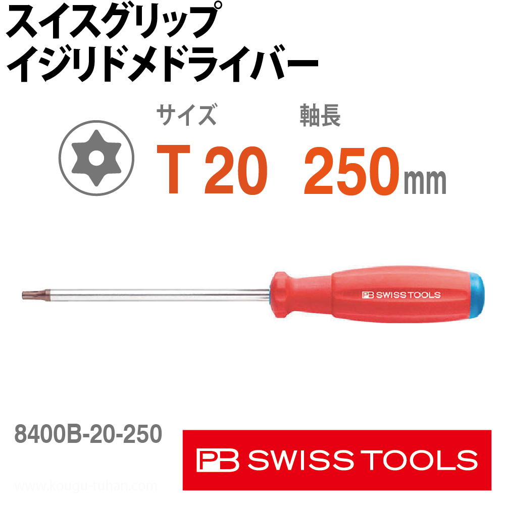 PB 8400.B20-250 スイスグリップ・イジリドメドライバーの画像