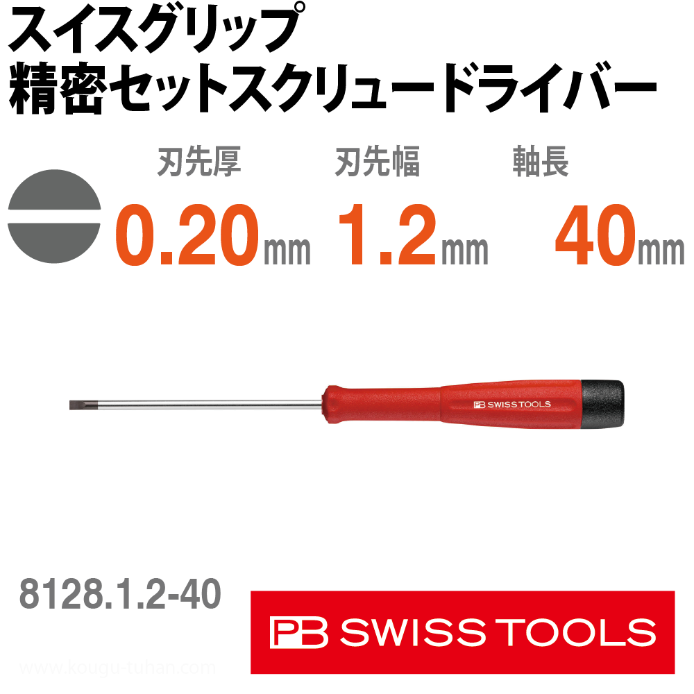 PB 8128.1.2-40 スイスグリップ精密セットスクリュードライバーの画像
