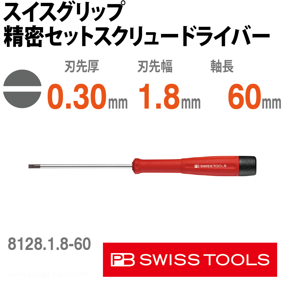 PB 8128.1.8-60 スイスグリップ精密セットスクリュードライバーの画像