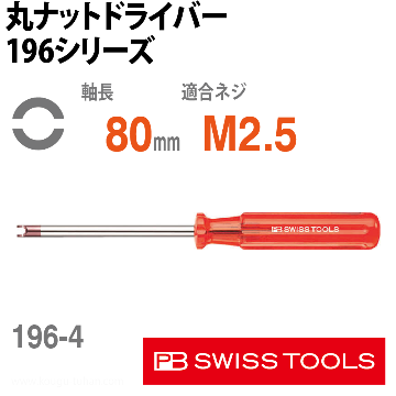 196.4-80 丸ナットドライバー