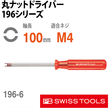 196.6-100 丸ナットドライバー