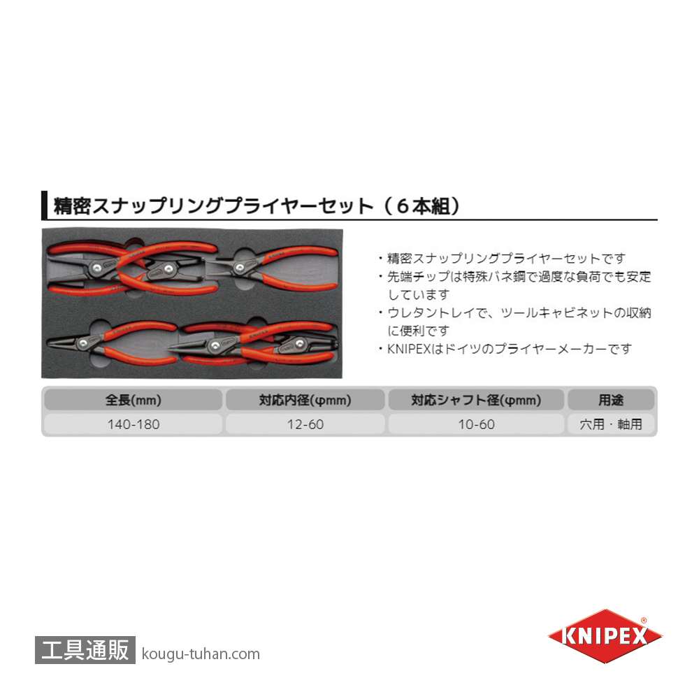 KNIPEX 002001V02 スナップリングプライヤーセット ウレタントレイ入り画像