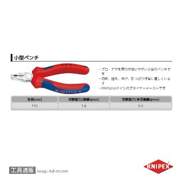 KNIPEX 0805-110 小型ペンチ画像