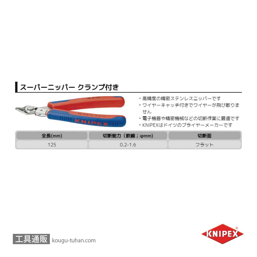 KNIPEX 7813-125 スーパーニッパー クランプ付(SB)画像