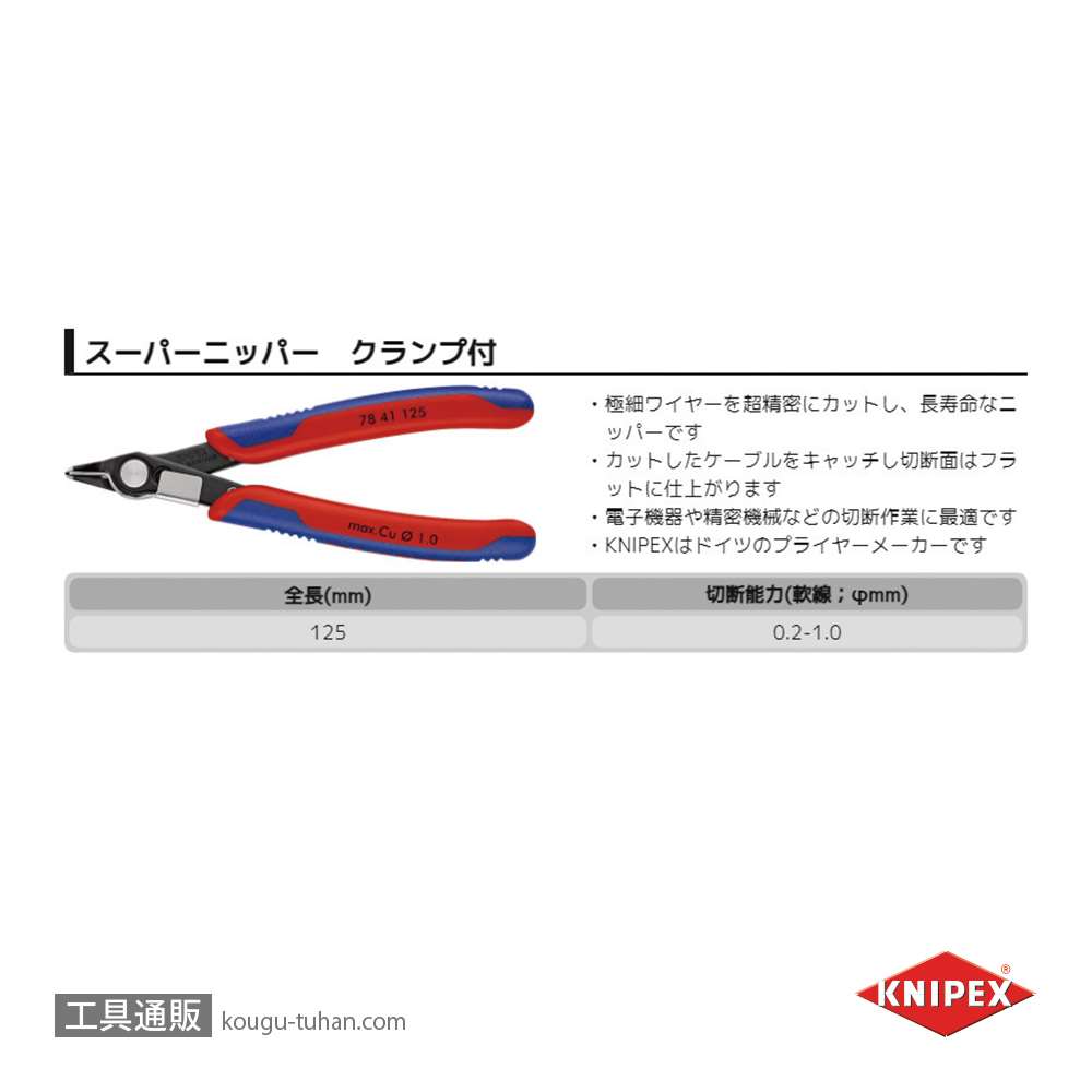 KNIPEX 7841-125 スーパーニッパー クランプ付画像