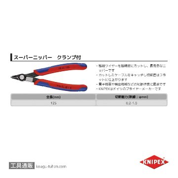 KNIPEX 7841-125 スーパーニッパー クランプ付の画像