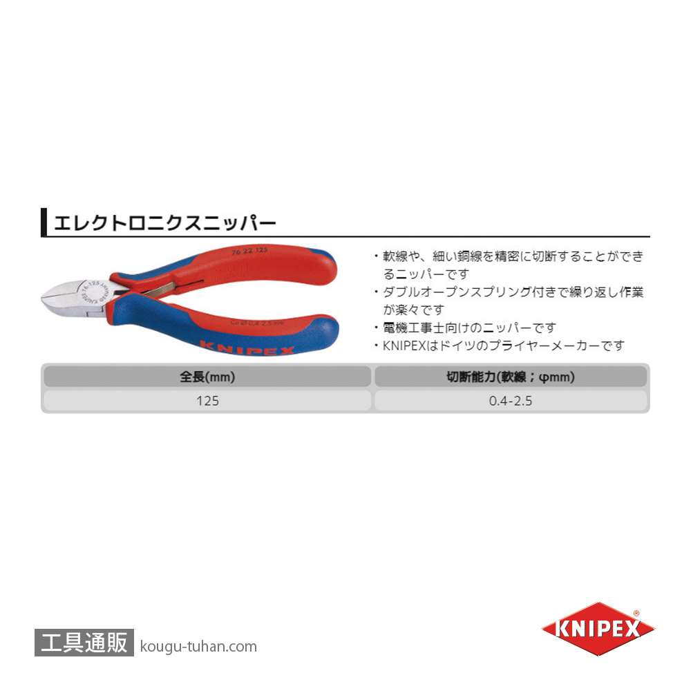 KNIPEX 7622-125 エレクトロニクスニッパーの画像