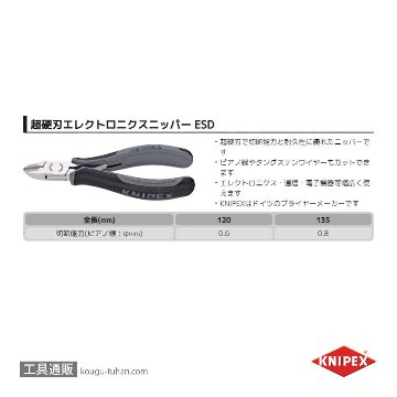 KNIPEX 7702-120HESD 超硬刃エレクトロニクスニッパー画像
