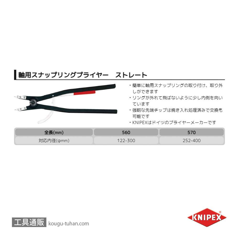 KNIPEX 4610-A5 軸用スナップリングプライヤー 直画像