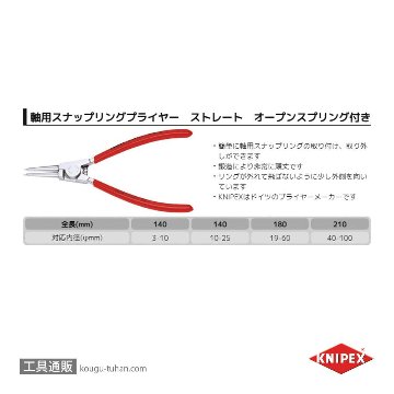 KNIPEX 4613-A2 軸用スナップリングプライヤー 直画像