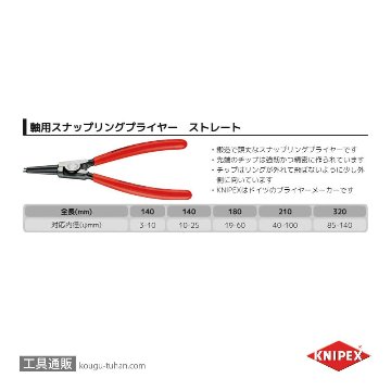 KNIPEX 4611-A2 軸用スナップリングプライヤー 直(SB)画像